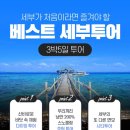 세부 여행 후기 3박 5일 세부 시티투어 일정 추천
