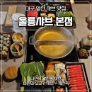 울릉서비스 - 18839 | [대구 대명동 맛집] 신선한 活전복이 통째로 들어간 점심 맛집, 울릉샤브 다녀온 후기