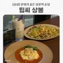 테마21 | 상봉역 술집 팁씨 상봉 분위기 좋은 프렌치레스토랑 파스타맛집 추천 후기