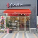 아부찌부대찌개 - 충주시 연수동산로 40 | 아부찌부대찌개