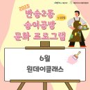 『2023년도 반송2동 송이공방 1·2호점 문화 프로그램』 : 6월 운영 프로그램