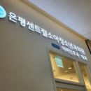 은평센트럴소아청소년과의원 이미지