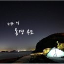 [럭셔리 31인승]휴식의 섬 통영 우도 08월29일(토)~30일(일)/1박2일일 신청하세요. 이미지