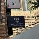 마포역 분위기 좋은 서울 장어 맛집 불끈 후기