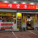 마장동고기집 천호점 이미지