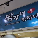 닭강정에 반하다(분평점)