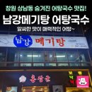 남강어탕 | 창원 상남동 어탕국수 맛집 남강메기탕 솔직후기