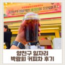 해누리푸드 | 양천구 일자리 박람회 커피차 후기｜섭외부터 운영 방식까지 깔끔하게 진행한 현장 정리