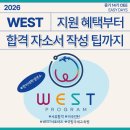 보스톤PC | 2026 WEST 프로그램 | 지원 혜택부터 합격 자소서(서류) 후기 및 작성법까지 [중기 14기 CIEE]