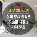 대구인테리어 이미지
