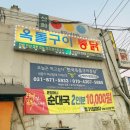 가능동 맛집 / 한국닭옥돌구이통닭