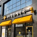 삼봉첫번째약국 이미지