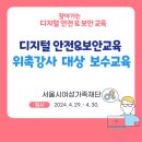 디지털 안전&amp;보안교육 강사 보수교육 참여 후기