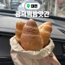 대전여행 맛집 1500원 소금빵 파는 떡집 광덕떡방앗간