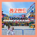 구갈 인 태권도아카데미 | 아이와 가볼만한곳 레고랜드 운영시간 입장권 할인정보 불꽃놀이 주차