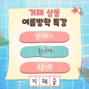 거제상동초등학교 | [공지] [거제 상동초 여름특강] “재밌었다” 한 줄 쓰던 아이, 4주 만에 이렇게 달라졌어요