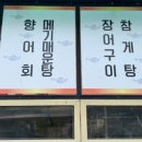 콰이어강의다리향어마을