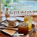 대청호반 | 대청호반자연수변공원 근처 감성 카페 이웃커피로스터스 내돈내산 후기