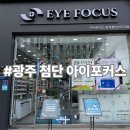 대성안경원 | 광주 첨단2지구 아이포커스안경점 후기/블루라이트안경 구매