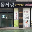 몸사랑경락안마원 이미지
