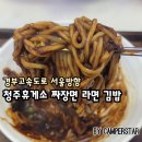(주)썬엘 청주(서울)휴게소 | 청주 휴게소 서울방향 점심 짜장면 라면 김밥