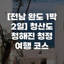 완도게스트하우스 | [전남 완도 1박 2일] 청산도 청해진 청정 여행 코스