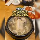지호한방삼계탕광장점 | [맛집 탐방기] 지호한방삼계탕 광장점(서울/광진구/광장동) (25.04.27)