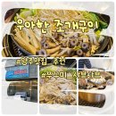 양주회천 한양수자인(17단지) | 양주 맛집 우아한조개구이 제철 쭈꾸미 샤브샤브 조개구이 솔직 후기