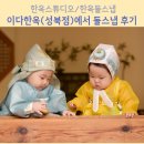 사진과 동영상을 활용한 SNS(블로그, 인스타그램) | [돌스냅후기]이다한옥(성북점)1편/예약 전 꼭 알아야 할 이다한옥 성북점 완벽정리