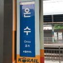 온수역 이미지