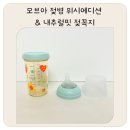 [#모브아젖병 후기] 감성+기능 다 잡은 프리미엄 젖병 출산준비물로 강력추천
