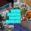 죽도집 | 포항여행/우리집먹거리/죽도시장/가성비음식점/메뉴 /추천 / 후기