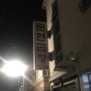 신호초등학교 급식소 | 뒷고기 맛집 “문현곱창” (강서구 신호동 맛집)