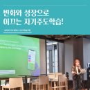 자기주도 학습코칭 | [공지] 변화와 성장으로 이끄는 자기주도학습! 이수미학습코칭 강의 후기