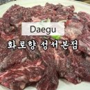 화로향 성서본점 이미지