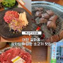 신갈마로 | 대전 갈마동 한우 맛집 [백조한우마을] - 상차림비 없는 가성비 소고기집 후기