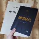 예그린 | 과정 속, 강렬한 욕망을 마주하다 | 251011, 260104 연극 <에쿠우스> 2회차 관극 후기 @예그린씨어터