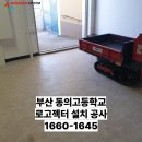 동의고등학교 이미지
