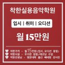 미가엘실용음악학원 | ❤️ 사랑과 정성으로 지도하는 착한실용음악학원(수강 후기)❤️
