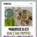 익산농협춘포지점 | 백종원이 다녀간 익산 다슬기탕 맛집 청웅식당 내돈내산 후기 🍚