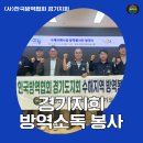 사)한국지체장애인협회 경기도협회 가평군지회 | (사)한국방역협회 경기지회 방역 봉사활동 및 수해피해시설 방역봉사단 발대식 개최