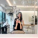 리므헤어(Lee:m hair) | 봉담 2지구 미용실 리므헤어 네번째방문 찐추천