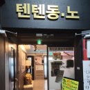 빅보이 노래연습장 | 다대포 텐텐 동전노래연습장 후기