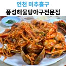 해미해물찜전문점 | 숭의동 맛집 풍성해물아구전문점｜해물찜 대짜 솔직 후기