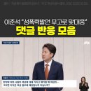 이준석 “성폭력발언 무고로 맞대응“ 댓글 반응 모음 이미지