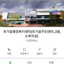 유가읍사무소 이미지