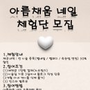 아름채움 네일