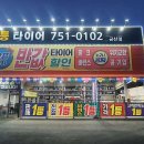 1등타이어 금산점 이미지