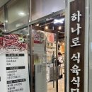 하나로식육식당 - 진주시 사들로 36 | 하나로식육식당