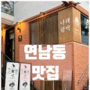 [공지] 연남동 맛집 / 숯불에서 굽는 육즙 가득 함박스테이크 &#39;나래함박&#39; 홍대 연남동 본점 후기